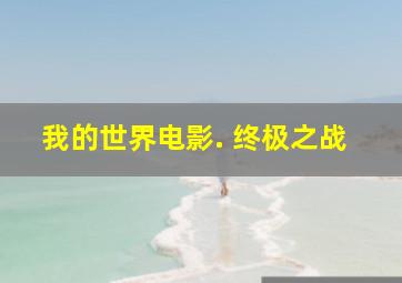 我的世界电影. 终极之战